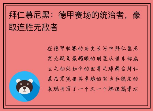 拜仁慕尼黑：德甲赛场的统治者，豪取连胜无敌者