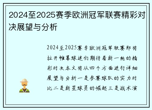 2024至2025赛季欧洲冠军联赛精彩对决展望与分析