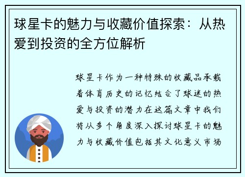 球星卡的魅力与收藏价值探索：从热爱到投资的全方位解析