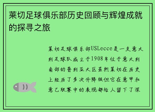 莱切足球俱乐部历史回顾与辉煌成就的探寻之旅