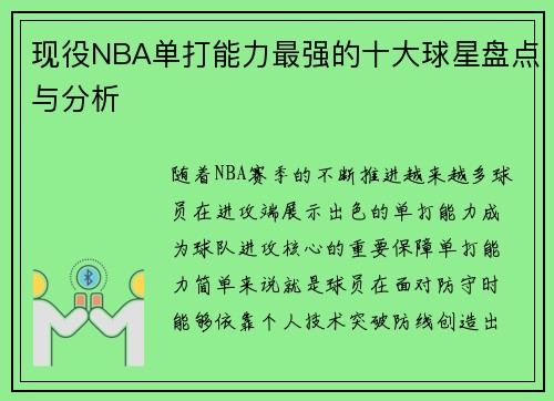 现役NBA单打能力最强的十大球星盘点与分析