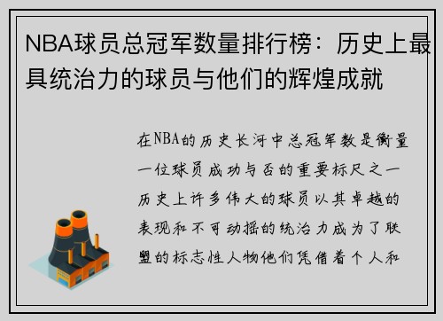 NBA球员总冠军数量排行榜：历史上最具统治力的球员与他们的辉煌成就