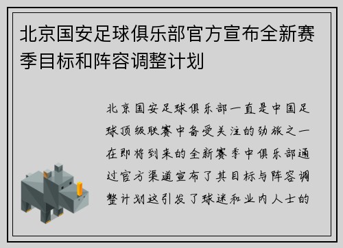 北京国安足球俱乐部官方宣布全新赛季目标和阵容调整计划