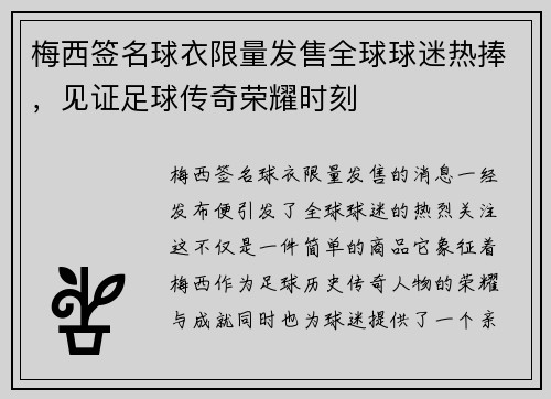 梅西签名球衣限量发售全球球迷热捧，见证足球传奇荣耀时刻