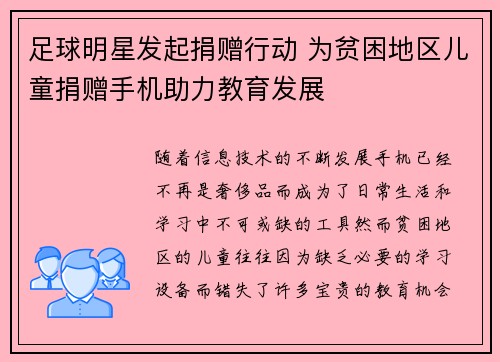 足球明星发起捐赠行动 为贫困地区儿童捐赠手机助力教育发展