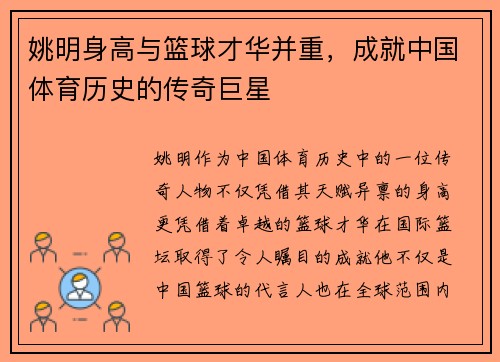 姚明身高与篮球才华并重，成就中国体育历史的传奇巨星