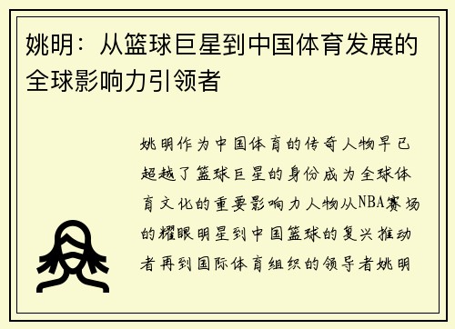 姚明：从篮球巨星到中国体育发展的全球影响力引领者