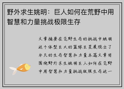 野外求生姚明：巨人如何在荒野中用智慧和力量挑战极限生存