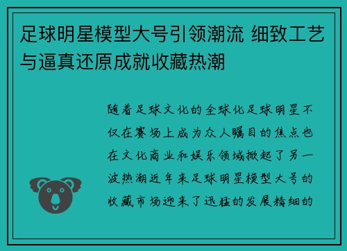 足球明星模型大号引领潮流 细致工艺与逼真还原成就收藏热潮