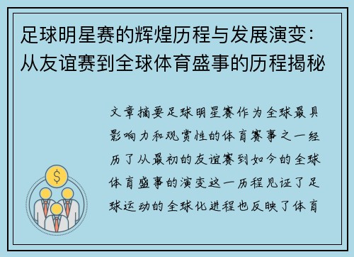 足球明星赛的辉煌历程与发展演变：从友谊赛到全球体育盛事的历程揭秘