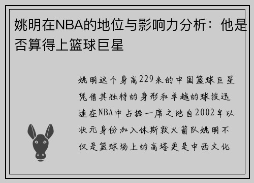 姚明在NBA的地位与影响力分析：他是否算得上篮球巨星