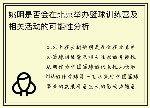 姚明是否会在北京举办篮球训练营及相关活动的可能性分析