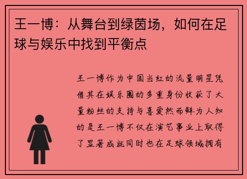 王一博：从舞台到绿茵场，如何在足球与娱乐中找到平衡点