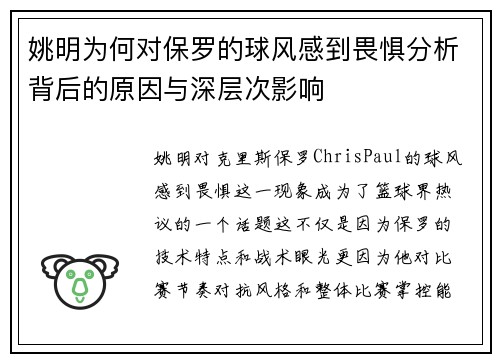 姚明为何对保罗的球风感到畏惧分析背后的原因与深层次影响