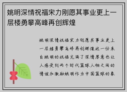 姚明深情祝福宋力刚愿其事业更上一层楼勇攀高峰再创辉煌