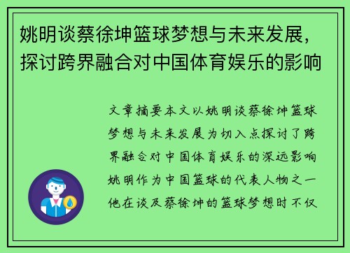 姚明谈蔡徐坤篮球梦想与未来发展，探讨跨界融合对中国体育娱乐的影响