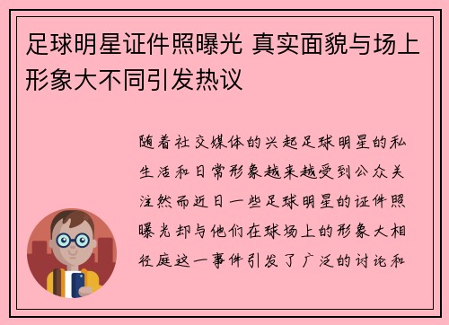 足球明星证件照曝光 真实面貌与场上形象大不同引发热议