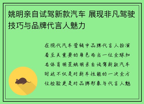 姚明亲自试驾新款汽车 展现非凡驾驶技巧与品牌代言人魅力