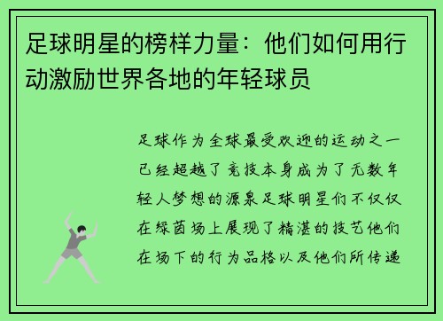 足球明星的榜样力量：他们如何用行动激励世界各地的年轻球员