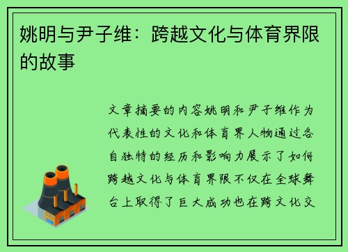 姚明与尹子维：跨越文化与体育界限的故事