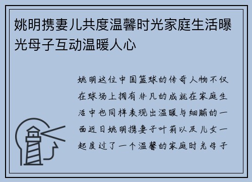 姚明携妻儿共度温馨时光家庭生活曝光母子互动温暖人心