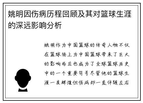 姚明因伤病历程回顾及其对篮球生涯的深远影响分析