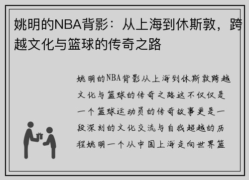 姚明的NBA背影：从上海到休斯敦，跨越文化与篮球的传奇之路