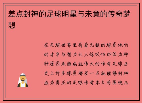 差点封神的足球明星与未竟的传奇梦想