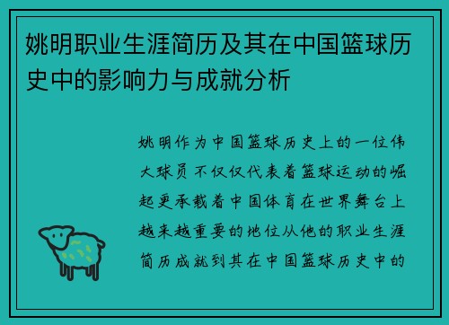 姚明职业生涯简历及其在中国篮球历史中的影响力与成就分析