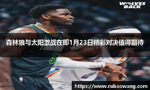 森林狼与太阳激战在即1月23日精彩对决值得期待